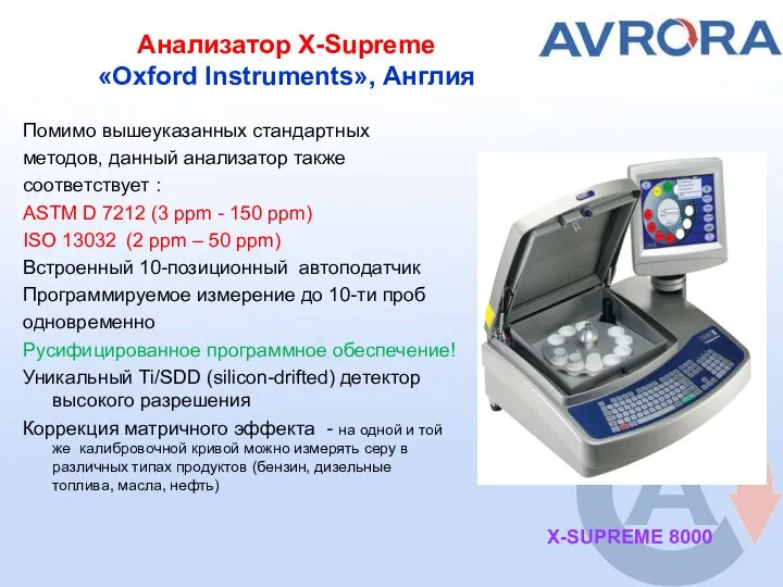 Анализатор X-Supreme «Oxford Instruments», Англия Помимо вышеуказанных стандартных методов, данный анализатор также