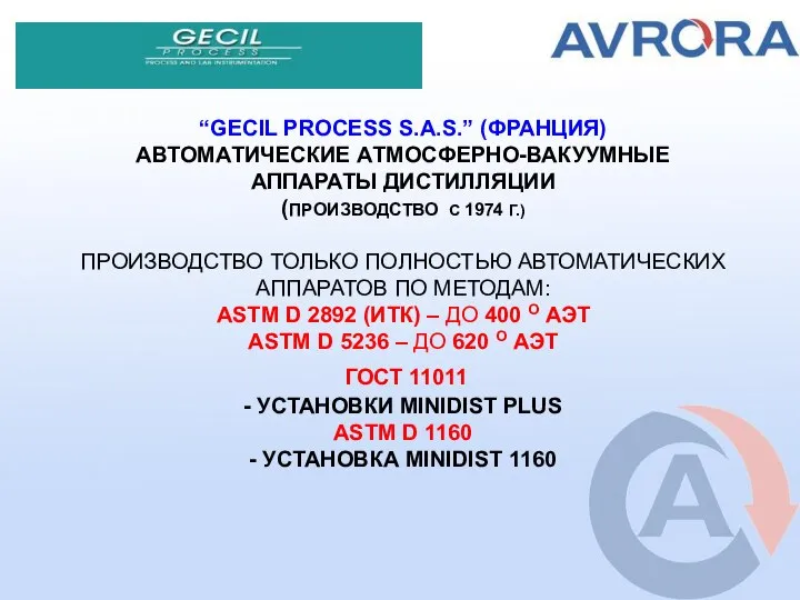 “GECIL PROCESS S.A.S.” (ФРАНЦИЯ) АВТОМАТИЧЕСКИЕ АТМОСФЕРНО-ВАКУУМНЫЕ АППАРАТЫ ДИСТИЛЛЯЦИИ (ПРОИЗВОДСТВО С 1974 Г.)