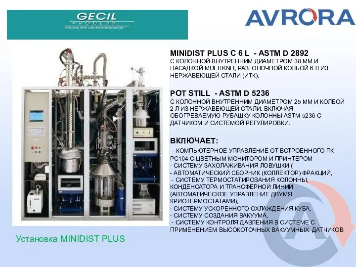 MINIDIST PLUS C 6 L - ASTM D 2892 С КОЛОННОЙ ВНУТРЕННИМ