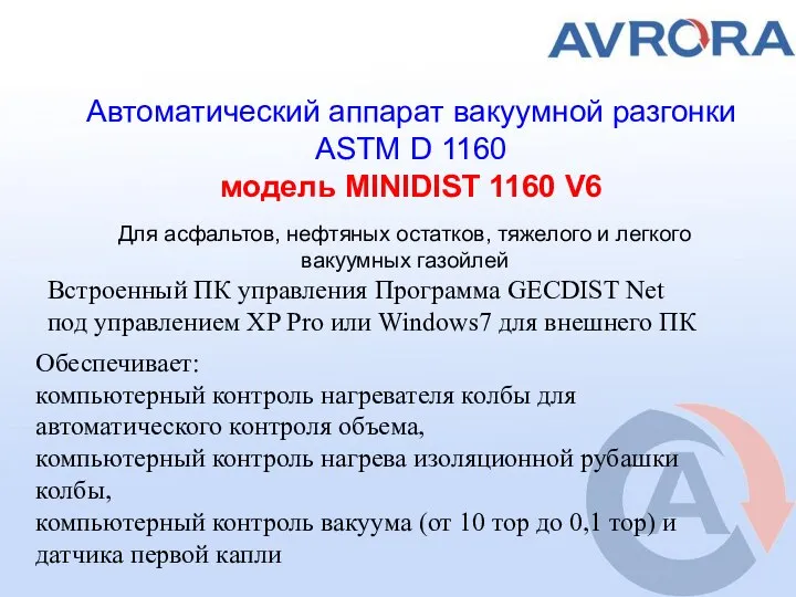 Автоматический аппарат вакуумной разгонки ASTM D 1160 модель MINIDIST 1160 V6 Для