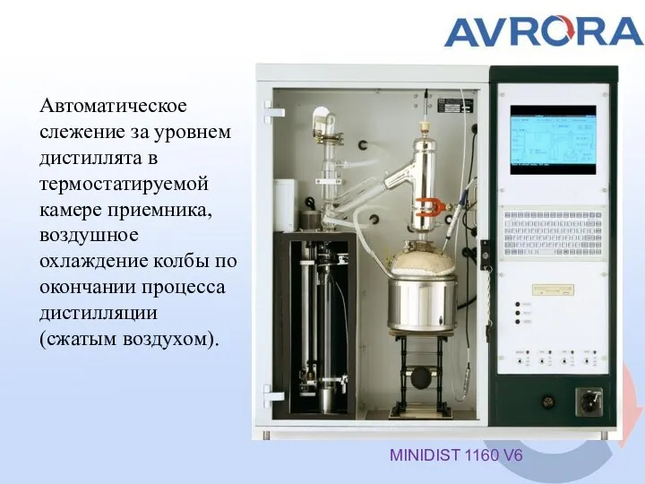 Автоматическое слежение за уровнем дистиллята в термостатируемой камере приемника, воздушное охлаждение колбы