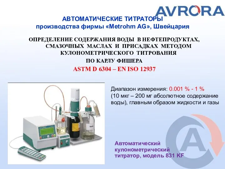 АВТОМАТИЧЕСКИЕ ТИТРАТОРЫ производства фирмы «Metrohm AG», Швейцария ОПРЕДЕЛЕНИЕ СОДЕРЖАНИЯ ВОДЫ В НЕФТЕПРОДУКТАХ,