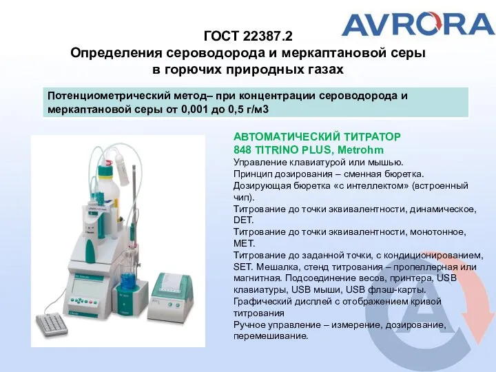 ГОСТ 22387.2 Определения сероводорода и меркаптановой серы в горючих природных газах АВТОМАТИЧЕСКИЙ