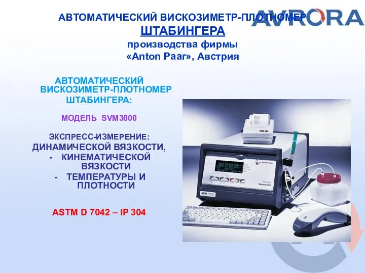 АВТОМАТИЧЕСКИЙ ВИСКОЗИМЕТР-ПЛОТНОМЕР ШТАБИНГЕРА производства фирмы «Anton Paar», Австрия АВТОМАТИЧЕСКИЙ ВИСКОЗИМЕТР-ПЛОТНОМЕР ШТАБИНГЕРА: МОДЕЛЬ