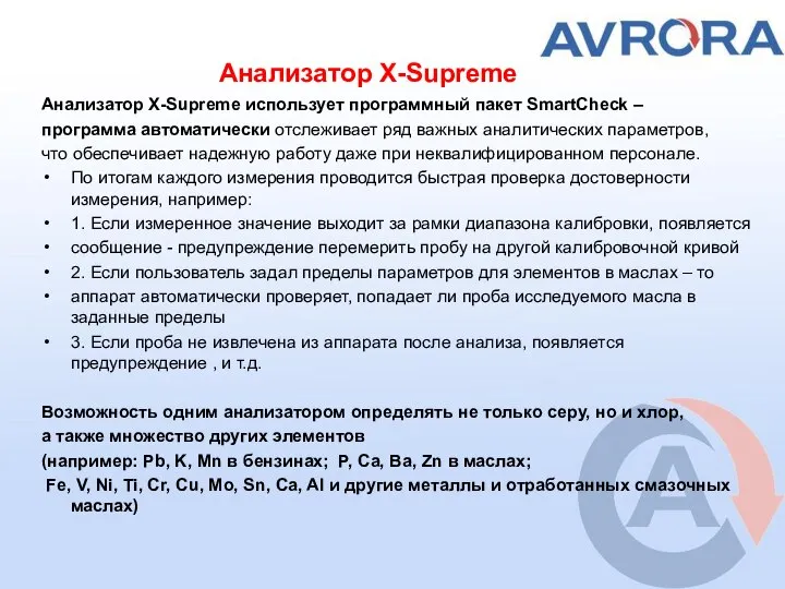 Анализатор X-Supreme Анализатор X-Supreme использует программный пакет SmartCheck – программа автоматически отслеживает