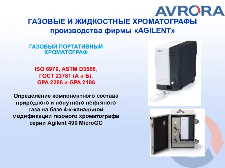 ГАЗОВЫЕ И ЖИДКОСТНЫЕ ХРОМАТОГРАФЫ производства фирмы «AGILENT» ISO 6976, ASTM D3588, ГОСТ