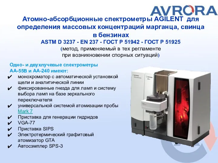 Атомно-абсорбционные спектрометры AGILENT для определения массовых концентраций марганца, свинца в бензинах ASTM