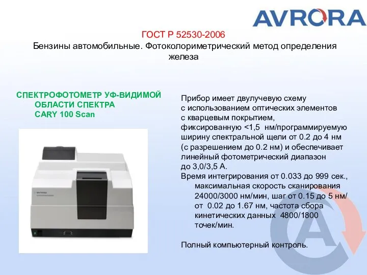 ГОСТ Р 52530-2006 Бензины автомобильные. Фотоколориметрический метод определения железа СПЕКТРОФОТОМЕТР УФ-ВИДИМОЙ ОБЛАСТИ