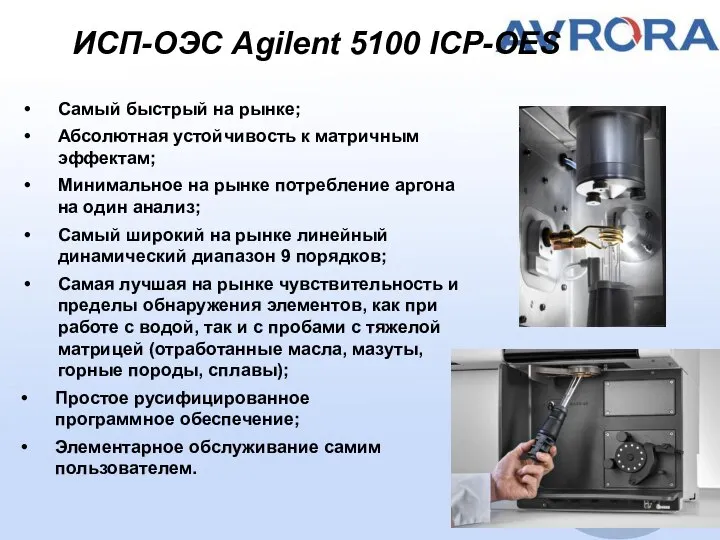 ИСП-ОЭС Agilent 5100 ICP-OES Самый быстрый на рынке; Абсолютная устойчивость к матричным