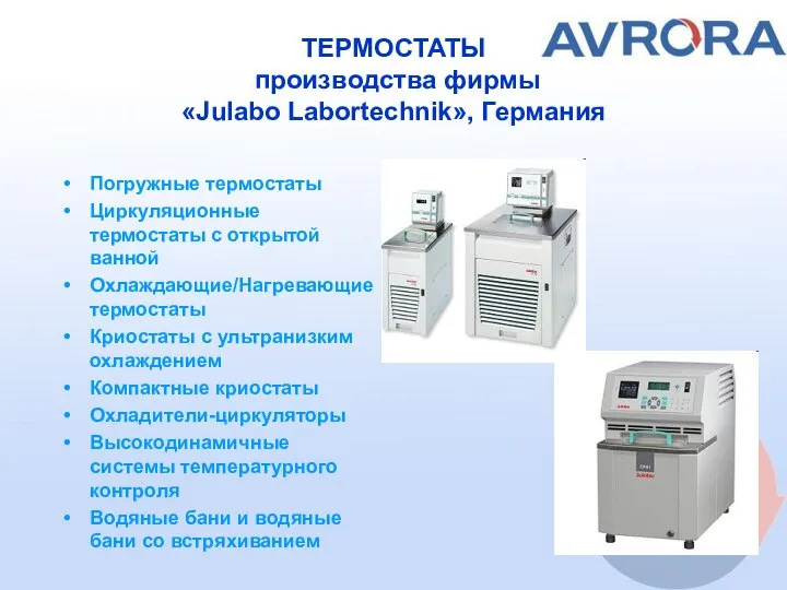 ТЕРМОСТАТЫ производства фирмы «Julabo Labortechnik», Германия Погружные термостаты Циркуляционные термостаты с открытой