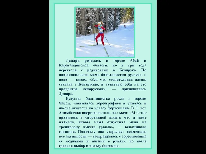 Динара родилась в городе Абай в Карагандинской области, но в три года