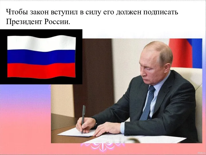 Чтобы закон вступил в силу его должен подписать Президент России.