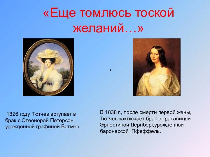«Еще томлюсь тоской желаний…» 1826 году Тютчев вступает в брак с Элеонорой