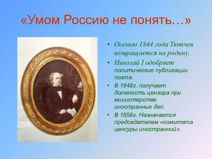 «Умом Россию не понять…» Осенью 1844 года Тютчев возвращается на родину. Николай