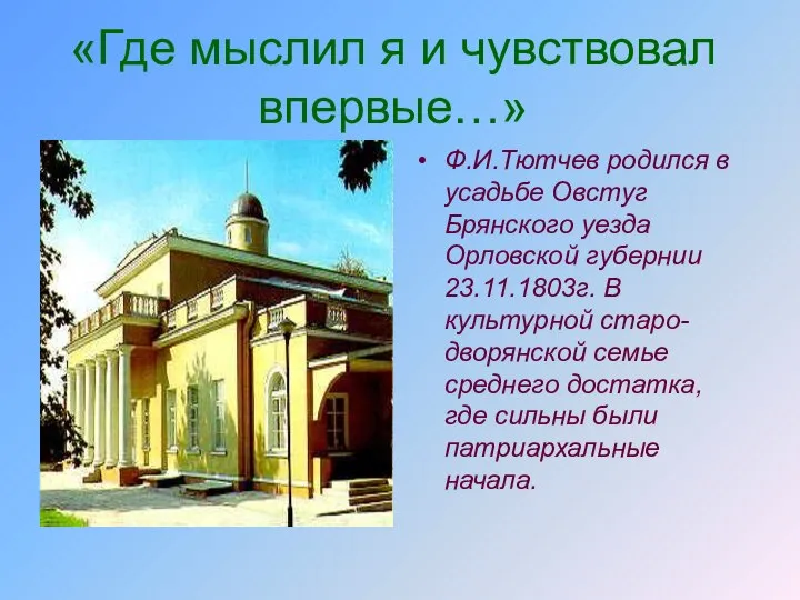 «Где мыслил я и чувствовал впервые…» Ф.И.Тютчев родился в усадьбе Овстуг Брянского