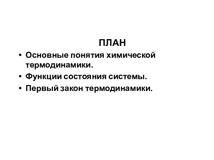 ПЛАН Основные понятия химической термодинамики. Функции состояния системы. Первый закон термодинамики.