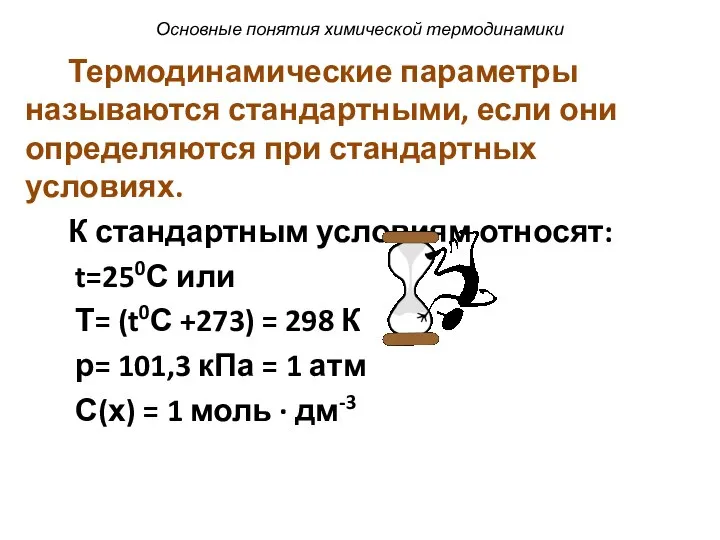 Основные понятия химической термодинамики Термодинамические параметры называются стандартными, если они определяются при