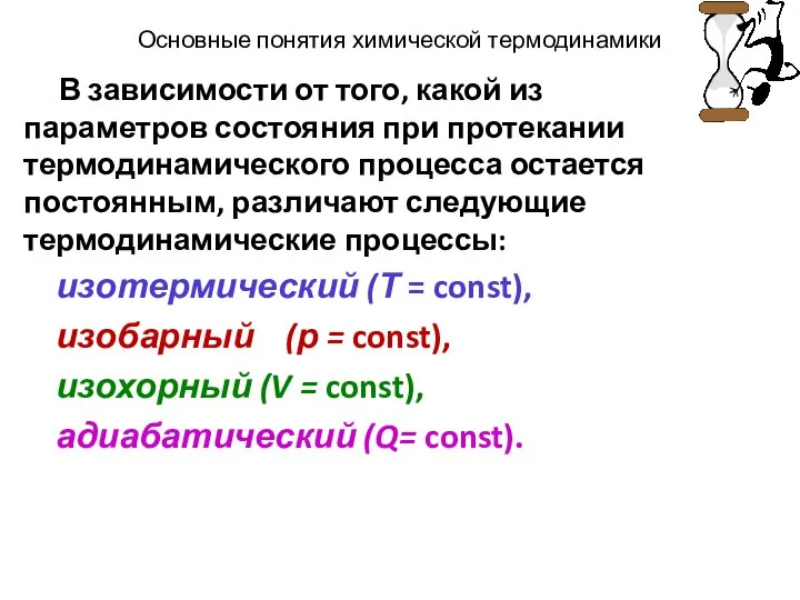 Основные понятия химической термодинамики В зависимости от того, какой из параметров состояния