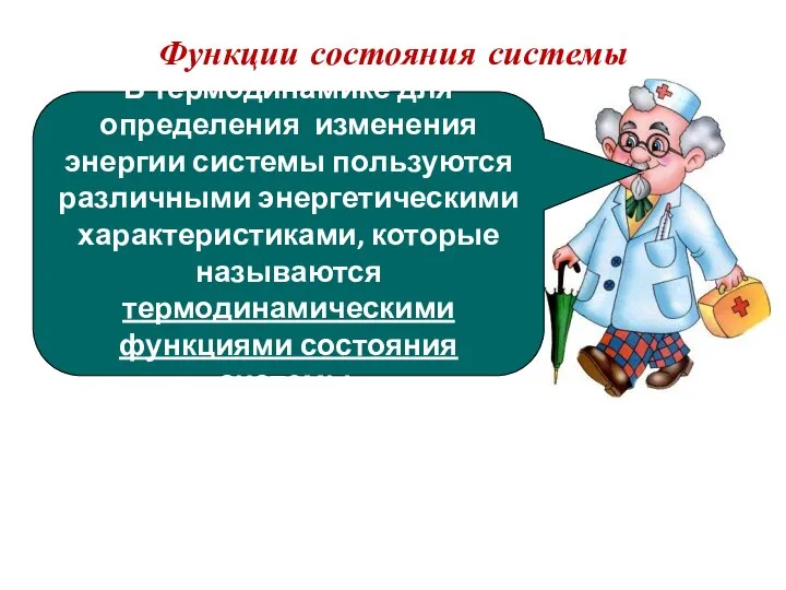 Функции состояния системы В термодинамике для определения изменения энергии системы пользуются различными