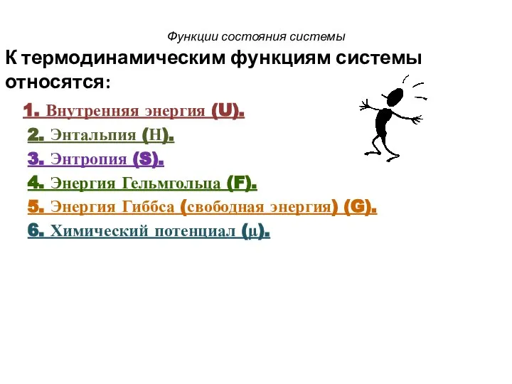 Функции состояния системы К термодинамическим функциям системы относятся: 1. Внутренняя энергия (U).