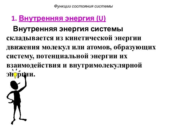 Функции состояния системы 1. Внутренняя энергия (U) Внутренняя энергия системы складывается из