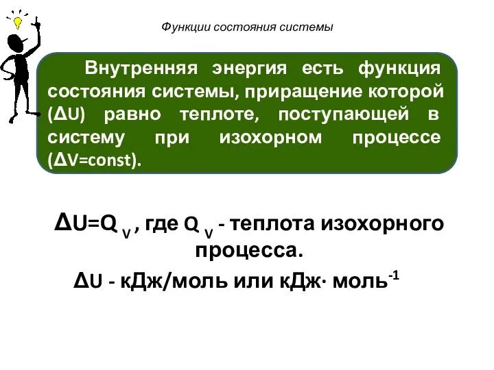 Функции состояния системы ΔU=Q V , где Q V - теплота изохорного