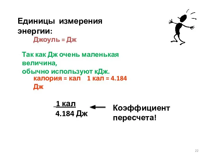 Единицы измерения энергии: Джоуль = Дж Так как Дж очень маленькая величина,