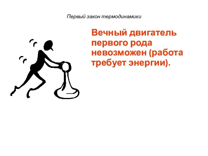 Вечный двигатель первого рода невозможен (работа требует энергии). Первый закон термодинамики