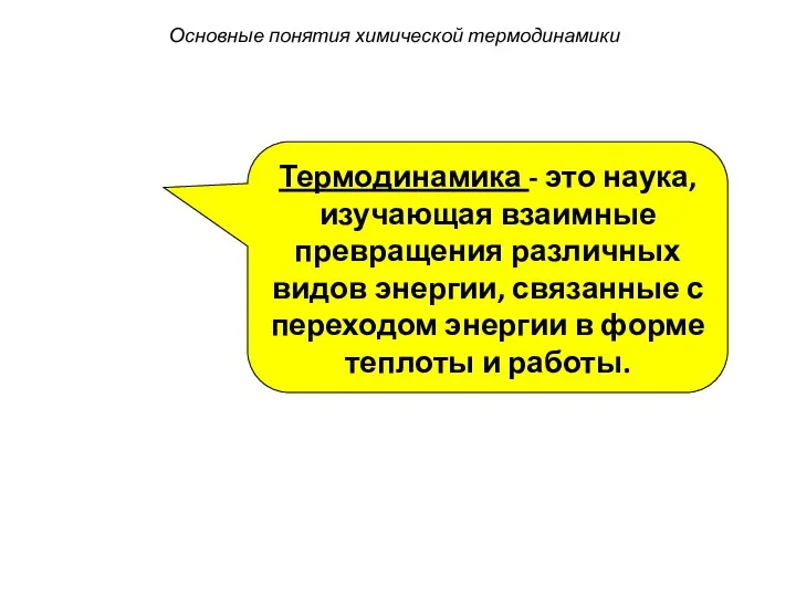 Термодинамика - это наука, изучающая взаимные превращения различных видов энергии, связанные с