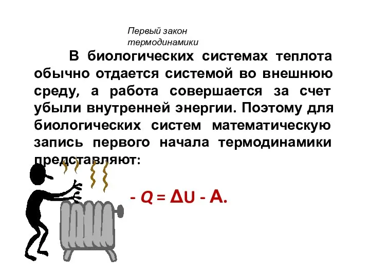 В биологических системах теплота обычно отдается системой во внешнюю среду, а работа