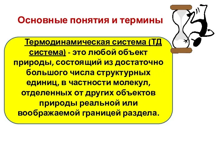 Основные понятия и термины Термодинамическая система (ТД система) - это любой объект