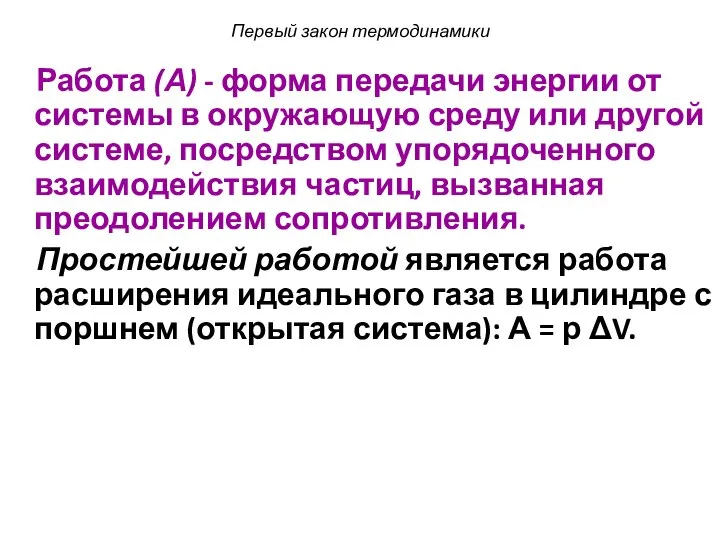 Первый закон термодинамики Работа (А) - форма передачи энергии от системы в