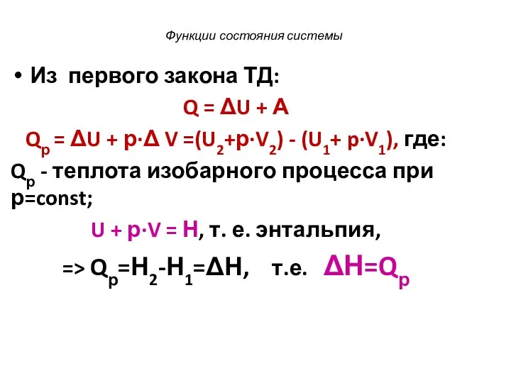 Функции состояния системы Из первого закона ТД: Q = ΔU + А