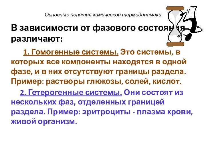 Основные понятия химической термодинамики В зависимости от фазового состояния различают: 1. Гомогенные