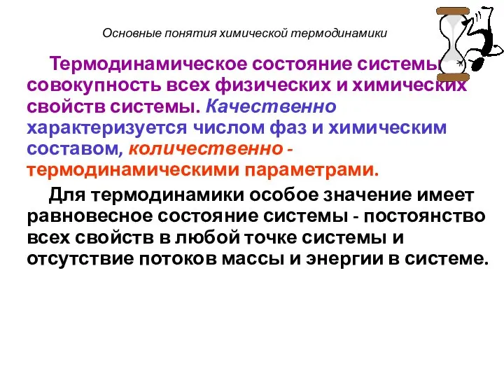 Основные понятия химической термодинамики Термодинамическое состояние системы - совокупность всех физических и