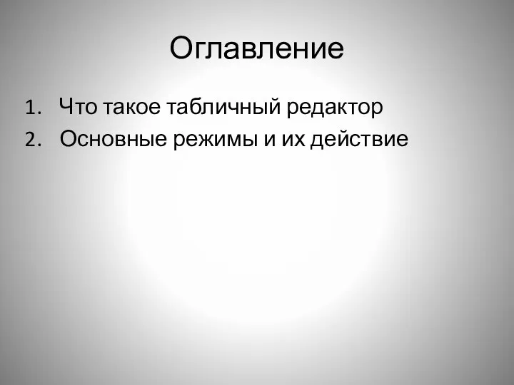 Оглавление Что такое табличный редактор Основные режимы и их действие