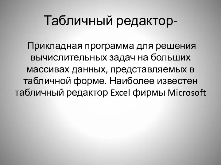 Табличный редактор- Прикладная программа для решения вычислительных задач на больших массивах данных,