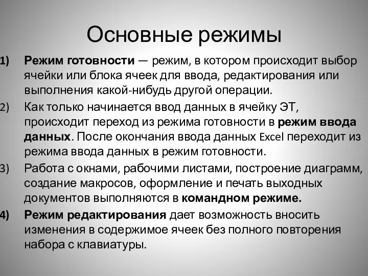 Основные режимы Режим готовности — режим, в котором происходит выбор ячейки или