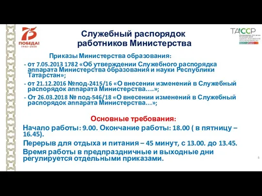 Служебный распорядок работников Министерства Приказы Министерства образования: от 7.05.2013 1782 «Об утверждении