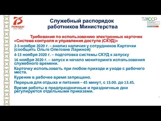 Служебный распорядок работников Министерства Требования по использованию электронных карточек «Система контроля и