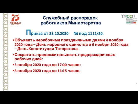 Служебный распорядок работников Министерства Приказ от 23.10.2020 № под-1111/20. Объявить нерабочими праздничными