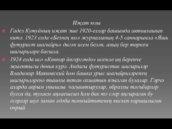 Иҗат юлы Гадел Кутуйның иҗат эше 1920-еллар башында активлашып китә. 1923 елда