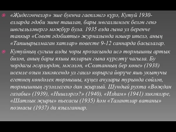 «Җидегәнчеләр» эше буенча гаепләнгә күрә, Кутуй 1930-елларда әдәби эшне ташлап, бары мөгаллимлек