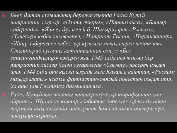 Бөек Ватан сугышының беренче елында Гадел Кутуй патриотик әсәрләр: «Озату җыры», «Партизанка»,