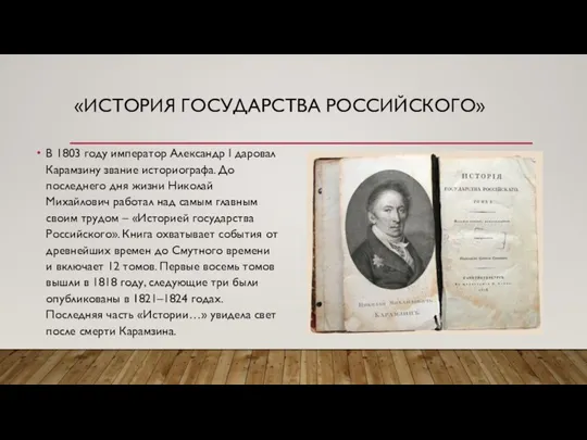 «ИСТОРИЯ ГОСУДАРСТВА РОССИЙСКОГО» В 1803 году император Александр I даровал Карамзину звание