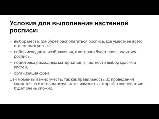 Условия для выполнения настенной росписи: выбор места, где будет располагаться роспись, где