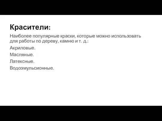 Красители: Наиболее популярные краски, которые можно использовать для работы по дереву, камню