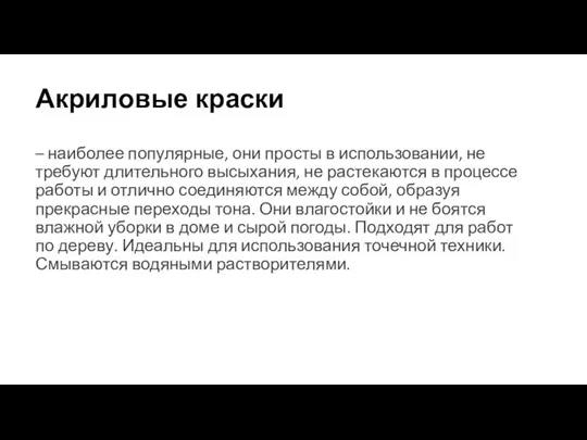 Акриловые краски – наиболее популярные, они просты в использовании, не требуют длительного