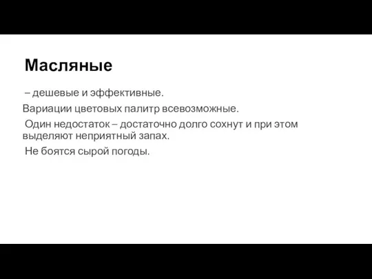 Масляные – дешевые и эффективные. Вариации цветовых палитр всевозможные. Один недостаток –