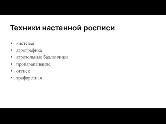 Техники настенной росписи кистевая аэрографика аэрозольные баллончики процарапывание оттиск трафаретная